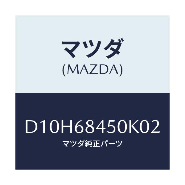 マツダ(MAZDA) トリム(L) ドアー/デミオ MAZDA2/トリム/マツダ純正部品/D10H68450K02(D10H-68-450K0)