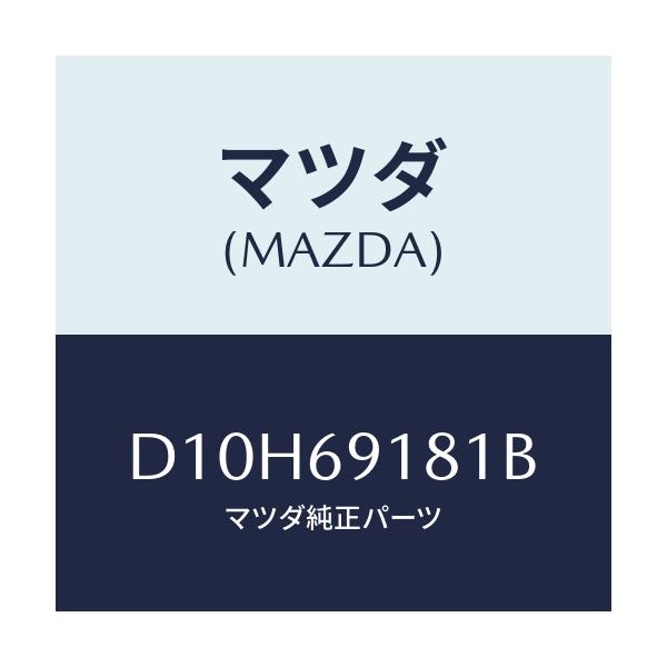 マツダ(MAZDA) ボデー(L) ドアーミラー/デミオ MAZDA2/ドアーミラー/マツダ純正部品/D10H69181B(D10H-69-181B)