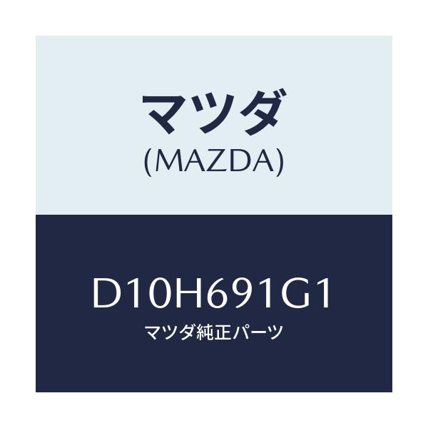 マツダ(MAZDA) ガラス&ホルダー(R) ミラー/デミオ MAZDA2/ドアーミラー/マツダ純正部品/D10H691G1(D10H-69-1G1)