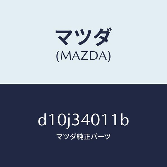 マツダ（MAZDA）スプリング フロント コイル/マツダ純正部品/デミオ MAZDA2/フロントショック/D10J34011B(D10J-34-011B)