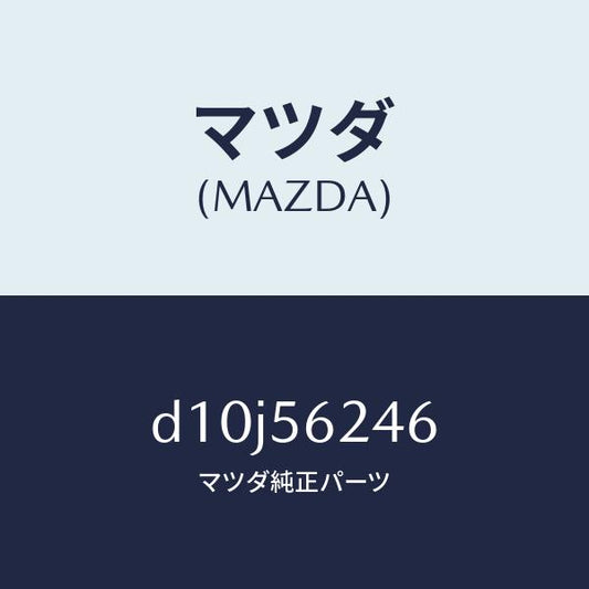 マツダ（MAZDA）シート ダンピング/マツダ純正部品/デミオ MAZDA2/D10J56246(D10J-56-246)