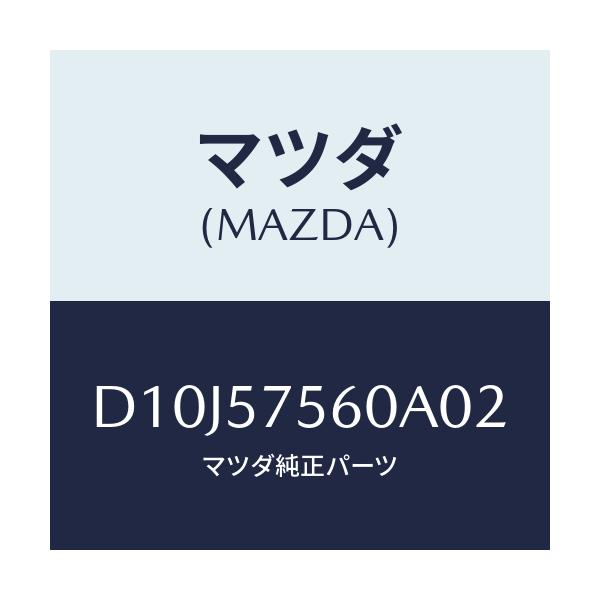 マツダ(MAZDA) ヒンジ(R) リヤーバツク/デミオ MAZDA2/シート/マツダ純正部品/D10J57560A02(D10J-57-560A0)