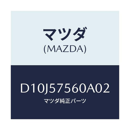 マツダ(MAZDA) ヒンジ(R) リヤーバツク/デミオ MAZDA2/シート/マツダ純正部品/D10J57560A02(D10J-57-560A0)