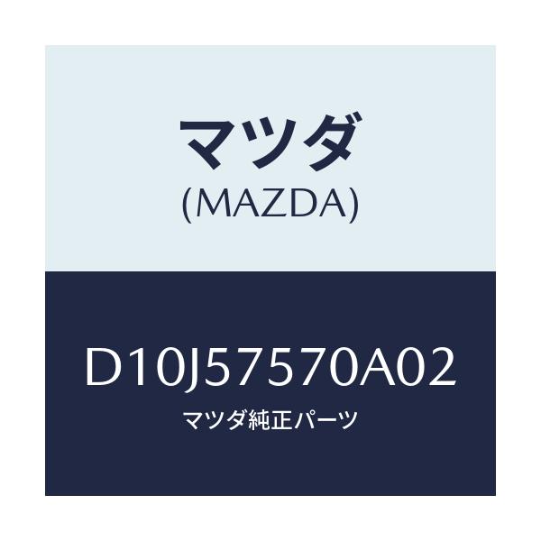 マツダ(MAZDA) ヒンジ(L) リヤーバツク/デミオ MAZDA2/シート/マツダ純正部品/D10J57570A02(D10J-57-570A0)