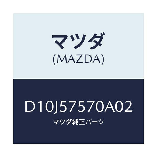 マツダ(MAZDA) ヒンジ(L) リヤーバツク/デミオ MAZDA2/シート/マツダ純正部品/D10J57570A02(D10J-57-570A0)