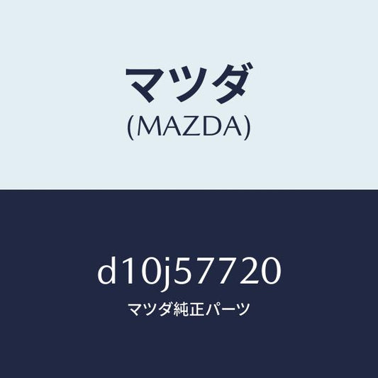 マツダ（MAZDA）ベルト A (R) リヤーシート/マツダ純正部品/デミオ MAZDA2/シート/D10J57720(D10J-57-720)