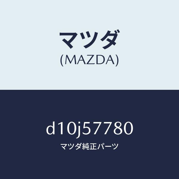 マツダ（MAZDA）ベルト A (L) リヤーシート/マツダ純正部品/デミオ MAZDA2/シート/D10J57780(D10J-57-780)