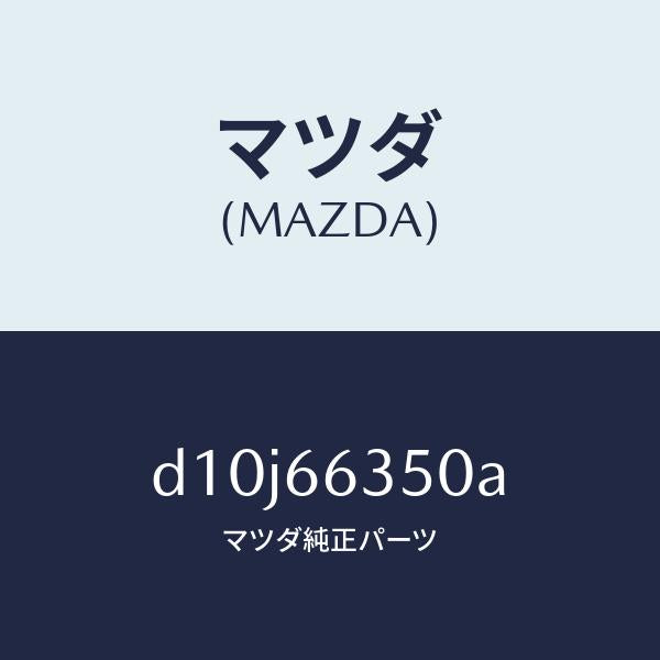 マツダ（MAZDA）スイツチ パワーウインド/マツダ純正部品/デミオ MAZDA2/PWスイッチ/D10J66350A(D10J-66-350A)