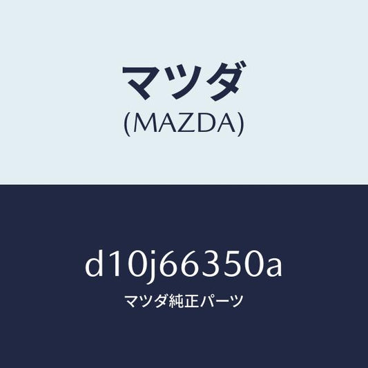 マツダ（MAZDA）スイツチ パワーウインド/マツダ純正部品/デミオ MAZDA2/PWスイッチ/D10J66350A(D10J-66-350A)