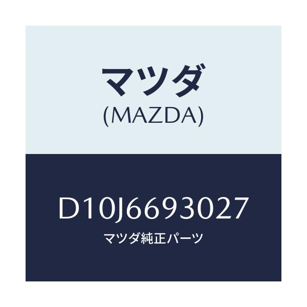 マツダ(MAZDA) アンテナ ラジオ/デミオ MAZDA2/PWスイッチ/マツダ純正部品/D10J6693027(D10J-66-93027)