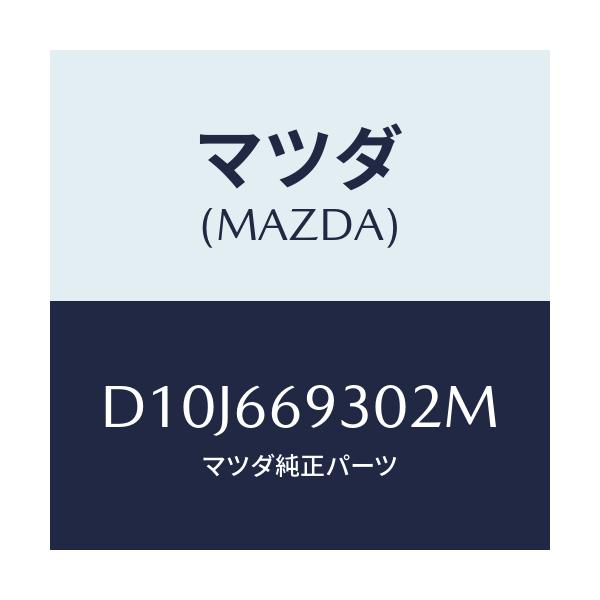 マツダ(MAZDA) アンテナ ラジオ/デミオ MAZDA2/PWスイッチ/マツダ純正部品/D10J669302M(D10J-66-9302M)