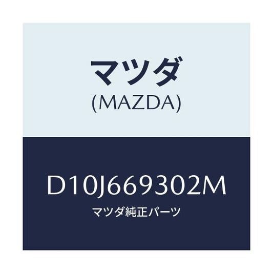 マツダ(MAZDA) アンテナ ラジオ/デミオ MAZDA2/PWスイッチ/マツダ純正部品/D10J669302M(D10J-66-9302M)