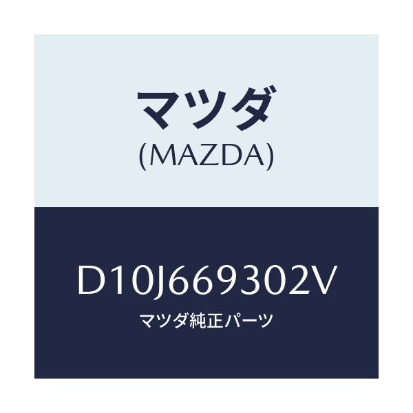 マツダ(MAZDA) アンテナ ラジオ/デミオ MAZDA2/PWスイッチ/マツダ純正部品/D10J669302V(D10J-66-9302V)