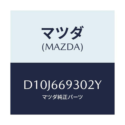 マツダ(MAZDA) アンテナ ラジオ/デミオ MAZDA2/PWスイッチ/マツダ純正部品/D10J669302Y(D10J-66-9302Y)