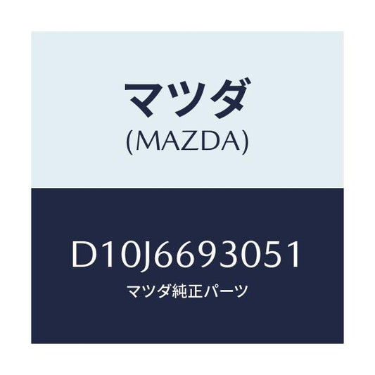 マツダ(MAZDA) アンテナ ラジオ/デミオ MAZDA2/PWスイッチ/マツダ純正部品/D10J6693051(D10J-66-93051)