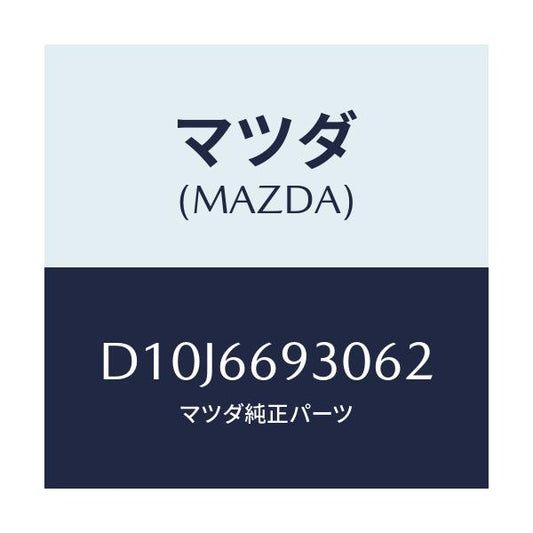 マツダ(MAZDA) アンテナ ラジオ/デミオ MAZDA2/PWスイッチ/マツダ純正部品/D10J6693062(D10J-66-93062)