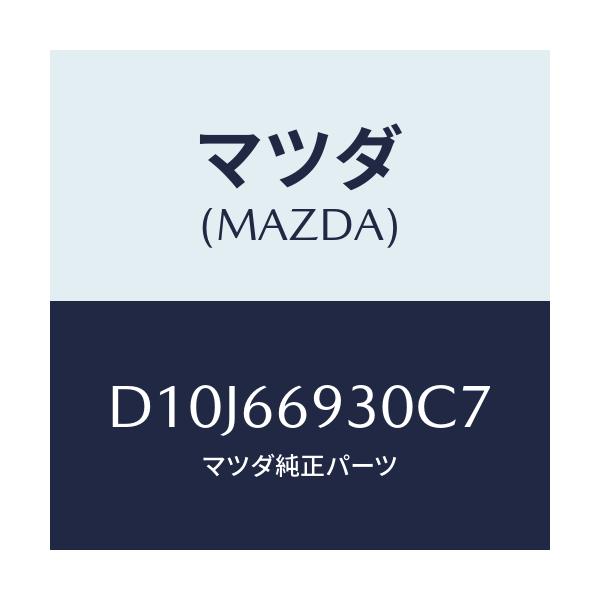 マツダ(MAZDA) アンテナ ラジオ/デミオ MAZDA2/PWスイッチ/マツダ純正部品/D10J66930C7(D10J-66-930C7)