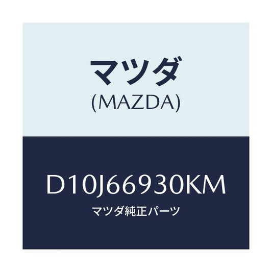 マツダ(MAZDA) アンテナ ラジオ/デミオ MAZDA2/PWスイッチ/マツダ純正部品/D10J66930KM(D10J-66-930KM)