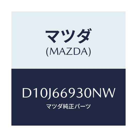 マツダ(MAZDA) アンテナ ラジオ/デミオ MAZDA2/PWスイッチ/マツダ純正部品/D10J66930NW(D10J-66-930NW)