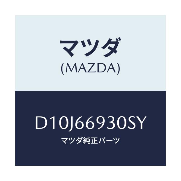 マツダ(MAZDA) アンテナ ラジオ/デミオ MAZDA2/PWスイッチ/マツダ純正部品/D10J66930SY(D10J-66-930SY)