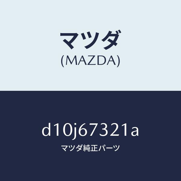 マツダ（MAZDA）アーム ワイパー/マツダ純正部品/デミオ MAZDA2/D10J67321A(D10J-67-321A)