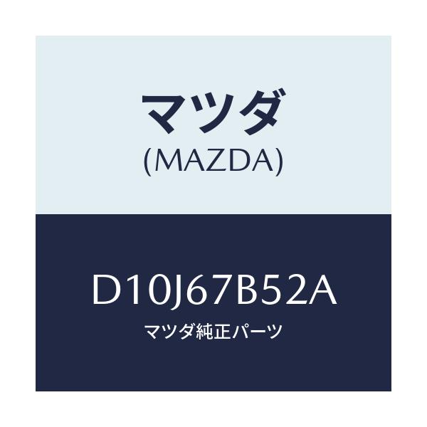 マツダ(MAZDA) ブラケツト ハーネス/デミオ MAZDA2/ハーネス/マツダ純正部品/D10J67B52A(D10J-67-B52A)