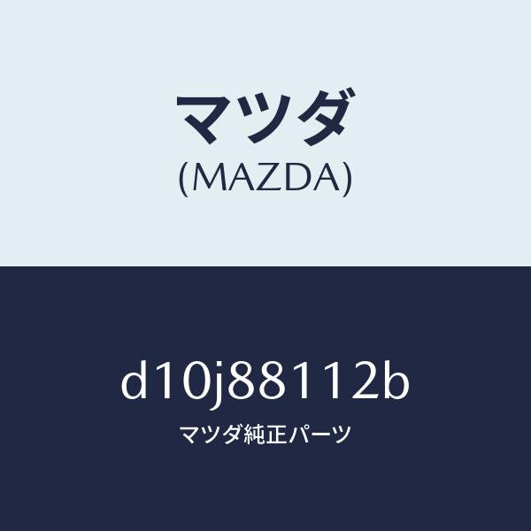 マツダ（MAZDA）パツド(R) フロント クツシヨン/マツダ純正部品/デミオ MAZDA2/D10J88112B(D10J-88-112B)