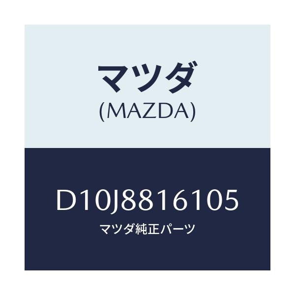 マツダ(MAZDA) トリム(L) シートクツシヨン/デミオ MAZDA2/複数個所使用/マツダ純正部品/D10J8816105(D10J-88-16105)