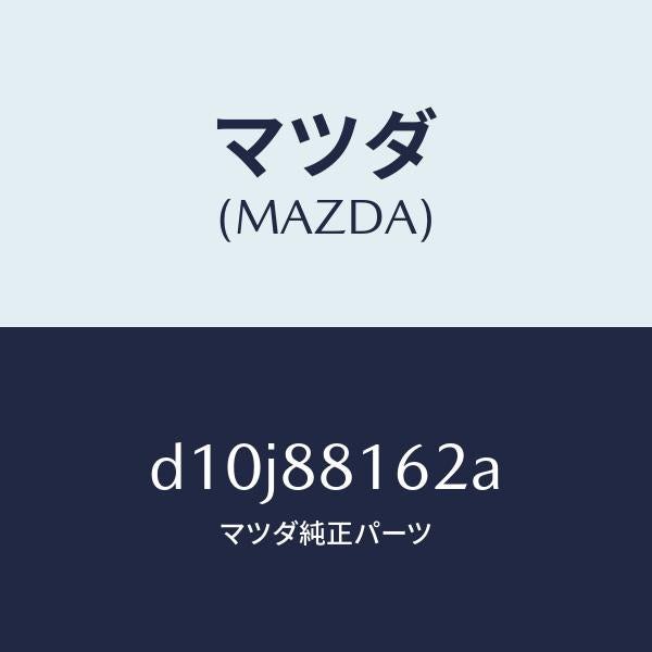 マツダ（MAZDA）パツド(L) フロント クツシヨン/マツダ純正部品/デミオ MAZDA2/D10J88162A(D10J-88-162A)