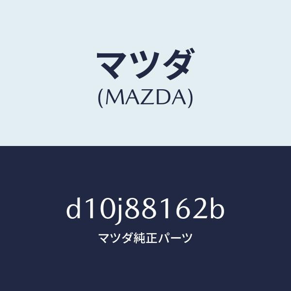 マツダ（MAZDA）パツド(L) フロント クツシヨン/マツダ純正部品/デミオ MAZDA2/D10J88162B(D10J-88-162B)