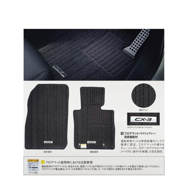 マツダ（MAZDA）フロアマット(ラグジュアリー)消臭機能付/マツダ純正オプション/CX-3/D10JV0320(D10J-V0-320)