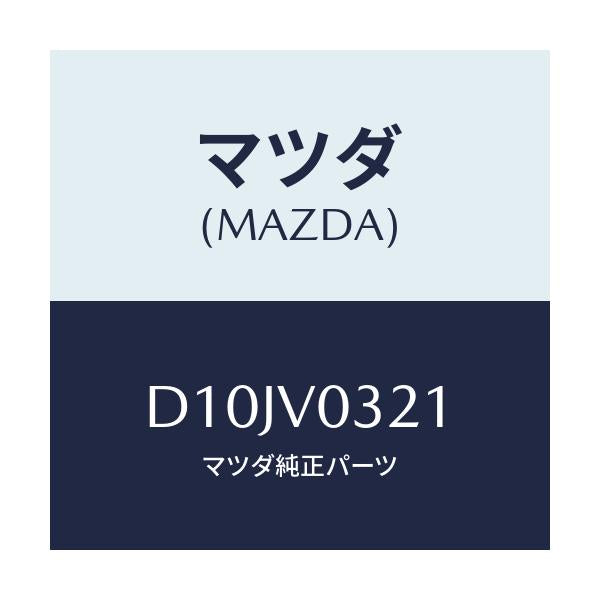 マツダ(MAZDA) フロアーマツト(フロント)/デミオ MAZDA2/複数個所使用/マツダ純正オプション/D10JV0321(D10J-V0-321)