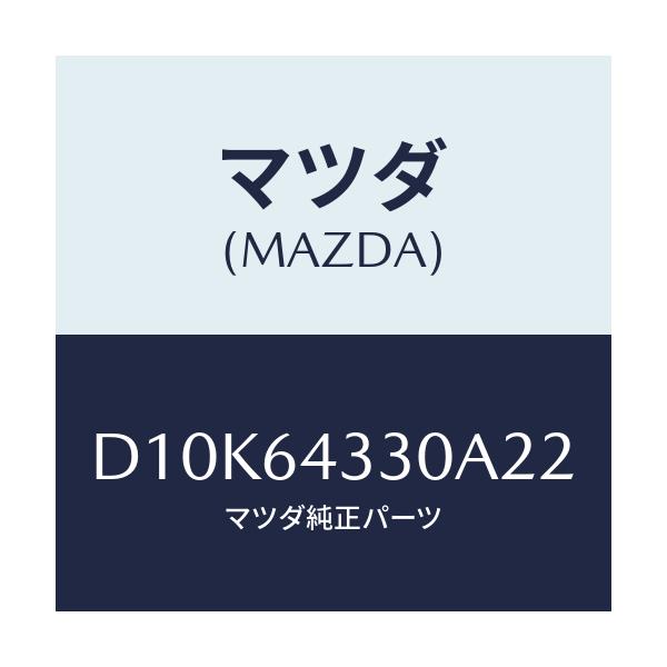 マツダ(MAZDA) ブーツ チエンジ/デミオ MAZDA2/コンソール/マツダ純正部品/D10K64330A22(D10K-64-330A2)
