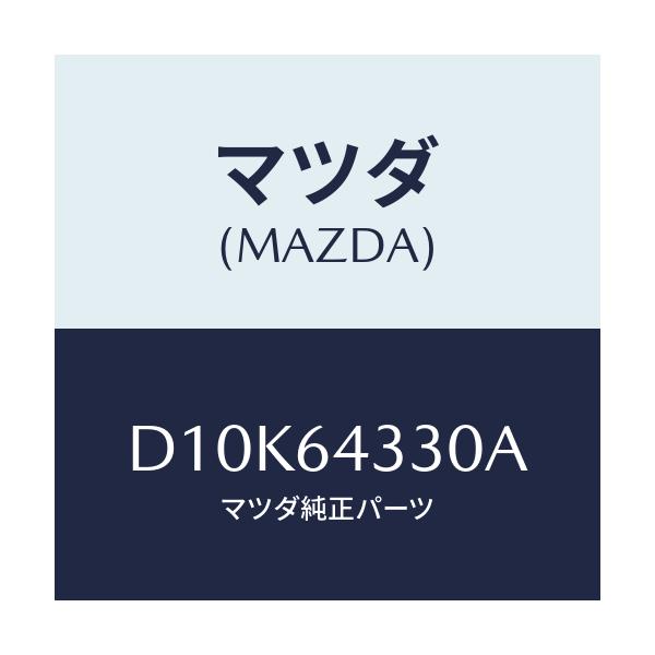 マツダ(MAZDA) ブーツ チエンジ/デミオ MAZDA2/コンソール/マツダ純正部品/D10K64330A(D10K-64-330A)
