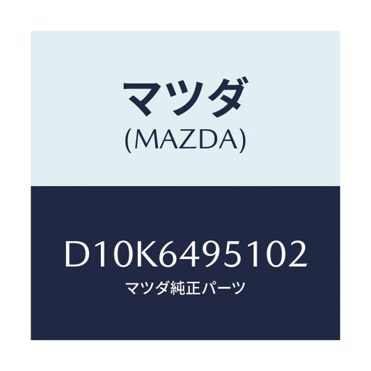 マツダ(MAZDA) パネル(R) クラツシユサイド/デミオ MAZDA2/コンソール/マツダ純正部品/D10K6495102(D10K-64-95102)