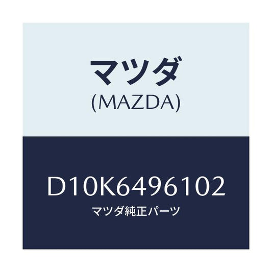 マツダ(MAZDA) パネル(L) クラツシユサイド/デミオ MAZDA2/コンソール/マツダ純正部品/D10K6496102(D10K-64-96102)
