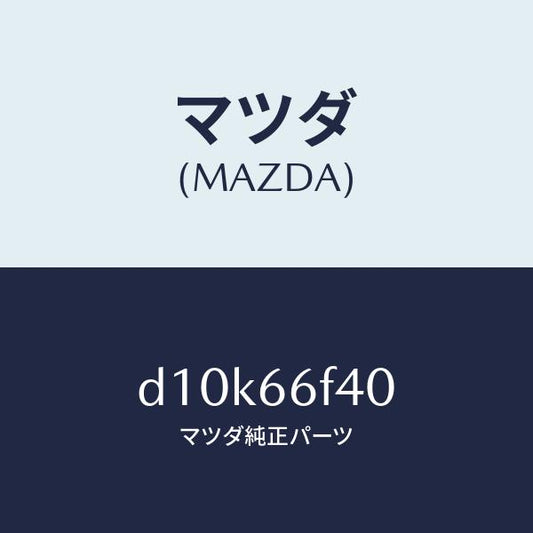 マツダ（MAZDA）フイーダー アンテナ/マツダ純正部品/デミオ MAZDA2/PWスイッチ/D10K66F40(D10K-66-F40)