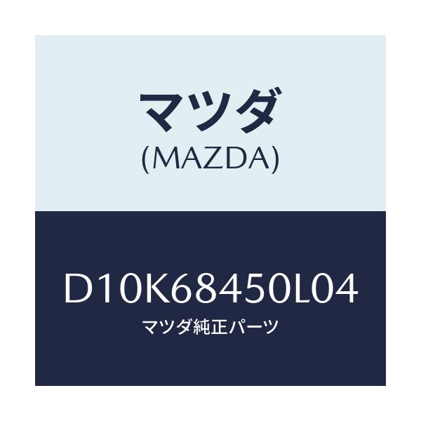 マツダ(MAZDA) トリム(L) ドアー/デミオ MAZDA2/トリム/マツダ純正部品/D10K68450L04(D10K-68-450L0)