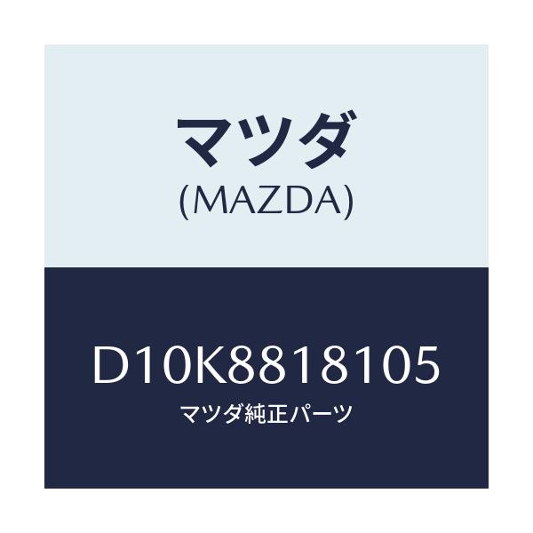 マツダ(MAZDA) トリム(L) シートバツク/デミオ MAZDA2/複数個所使用/マツダ純正部品/D10K8818105(D10K-88-18105)