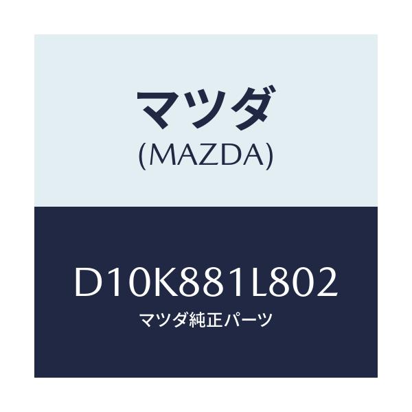 マツダ(MAZDA) ノブ(R) リヤーシートバツク/デミオ MAZDA2/複数個所使用/マツダ純正部品/D10K881L802(D10K-88-1L802)