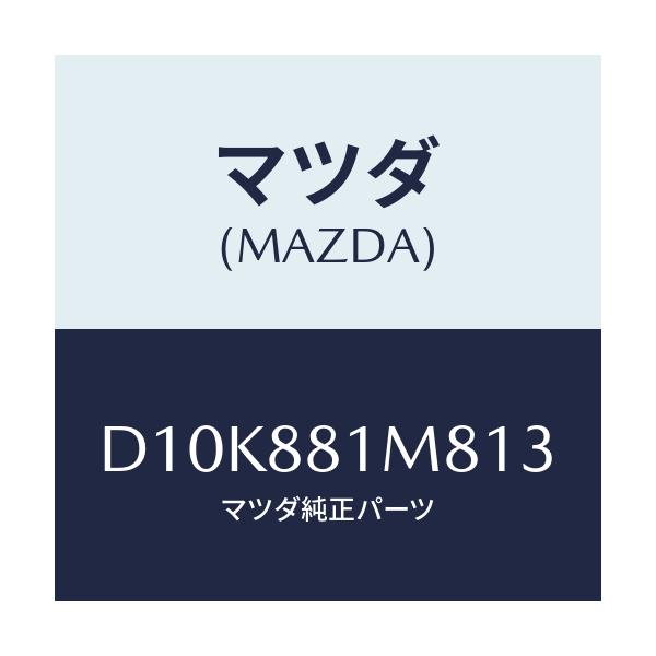 マツダ(MAZDA) ノブ(L) リヤーシートバツク/デミオ MAZDA2/複数個所使用/マツダ純正部品/D10K881M813(D10K-88-1M813)