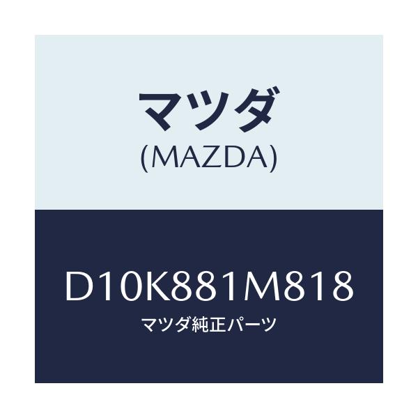 マツダ(MAZDA) ノブ(L) リヤーシートバツク/デミオ MAZDA2/複数個所使用/マツダ純正部品/D10K881M818(D10K-88-1M818)