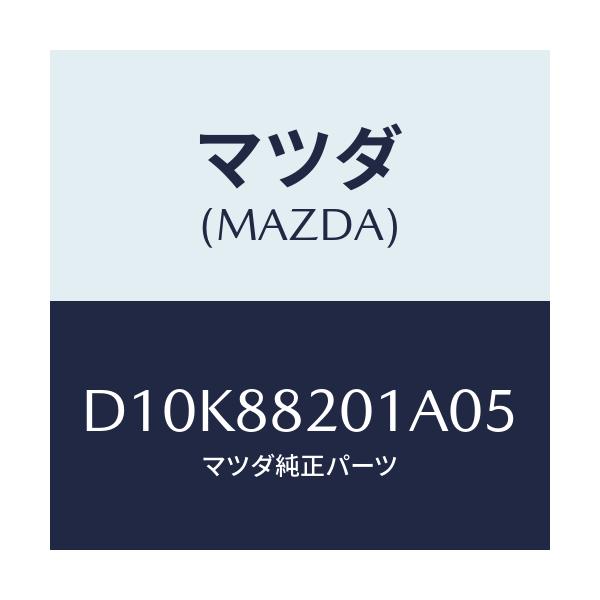 マツダ(MAZDA) トリム リヤーシートクツシヨン/デミオ MAZDA2/複数個所使用/マツダ純正部品/D10K88201A05(D10K-88-201A0)