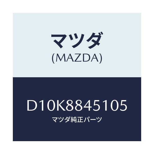 マツダ(MAZDA) トリム(L) リヤーシートバツク/デミオ MAZDA2/複数個所使用/マツダ純正部品/D10K8845105(D10K-88-45105)