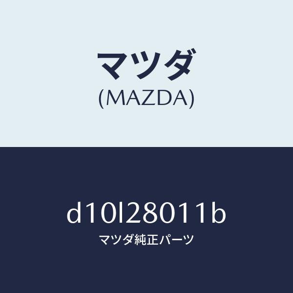 マツダ（MAZDA）スプリング リヤー コイル/マツダ純正部品/デミオ MAZDA2/リアアクスルサスペンション/D10L28011B(D10L-28-011B)
