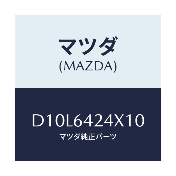 マツダ(MAZDA) カバー(L) サイド/デミオ MAZDA2/コンソール/マツダ純正部品/D10L6424X10(D10L-64-24X10)