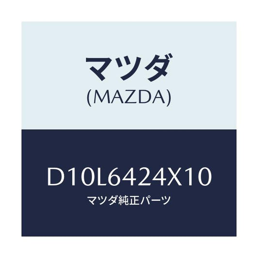 マツダ(MAZDA) カバー(L) サイド/デミオ MAZDA2/コンソール/マツダ純正部品/D10L6424X10(D10L-64-24X10)