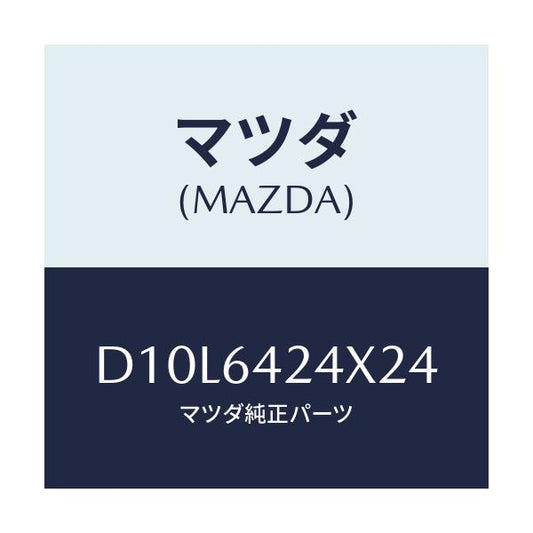 マツダ(MAZDA) カバー(L) サイド/デミオ MAZDA2/コンソール/マツダ純正部品/D10L6424X24(D10L-64-24X24)