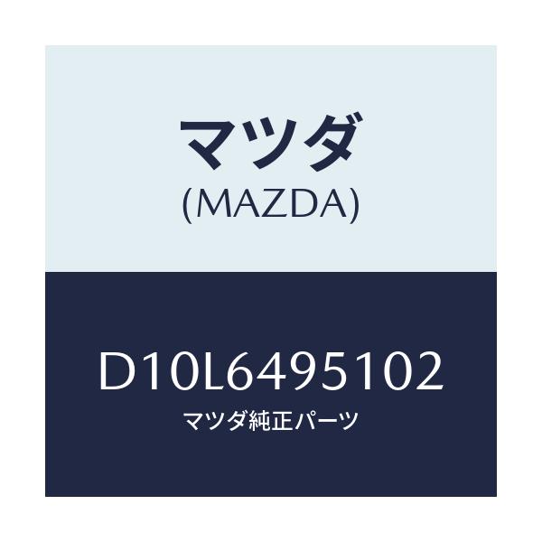 マツダ(MAZDA) パネル(R) クラツシユサイド/デミオ MAZDA2/コンソール/マツダ純正部品/D10L6495102(D10L-64-95102)