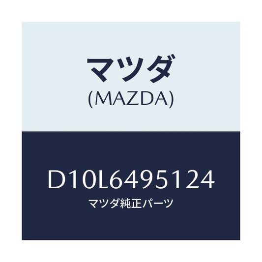 マツダ(MAZDA) パネル(R) クラツシユサイド/デミオ MAZDA2/コンソール/マツダ純正部品/D10L6495124(D10L-64-95124)